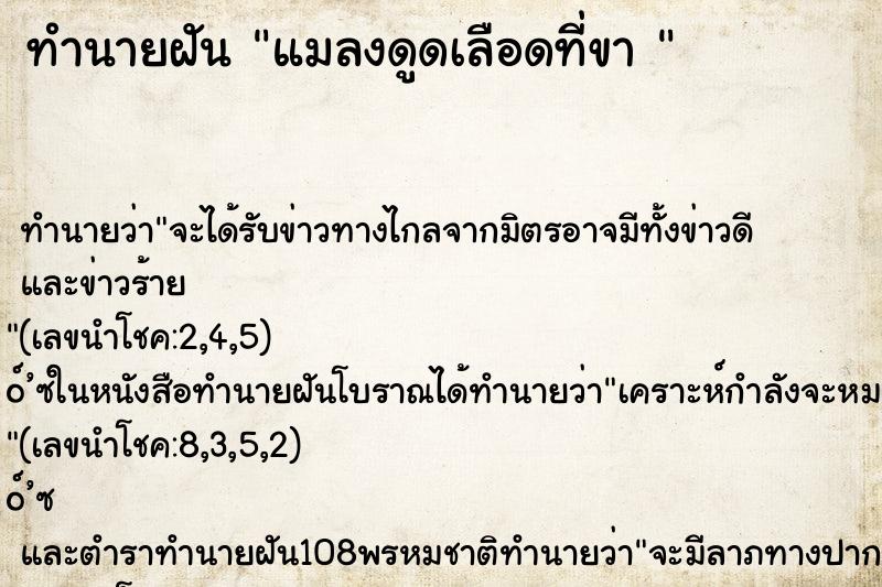 ทำนายฝัน แมลงดูดเลือดที่ขา 